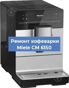 Замена дренажного клапана на кофемашине Miele CM 6150 в Екатеринбурге